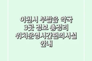 이천시 부발읍 약국 3곳 정보 총정리 – 위치/운영시간/편의시설 안내