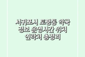 서귀포시 토평동 약국 정보 – 운영시간, 위치, 연락처 총정리