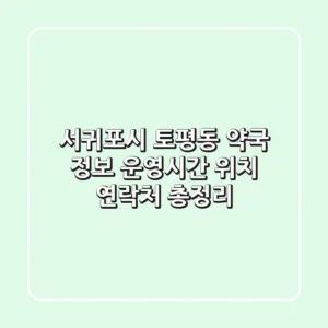 서귀포시 토평동 약국 정보 - 운영시간, 위치, 연락처 총정리