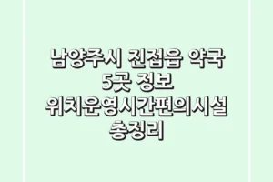 남양주시 진접읍 약국 5곳 정보 – 위치/운영시간/편의시설 총정리