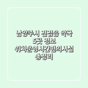 남양주시 진접읍 약국 5곳 정보 - 위치/운영시간/편의시설 총정리