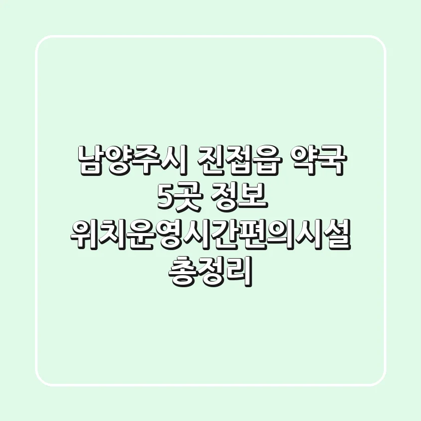 남양주시 진접읍 약국 5곳 정보 - 위치/운영시간/편의시설 총정리