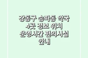 강동구 송파동 약국 4곳 정보 – 위치, 운영시간, 편의시설 안내