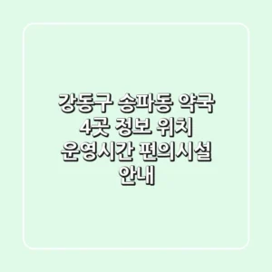 강동구 송파동 약국 4곳 정보 - 위치, 운영시간, 편의시설 안내