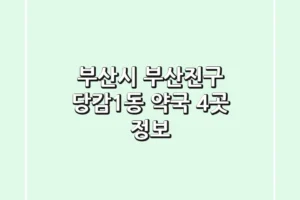 부산시 부산진구 당감1동 약국 4곳 정보