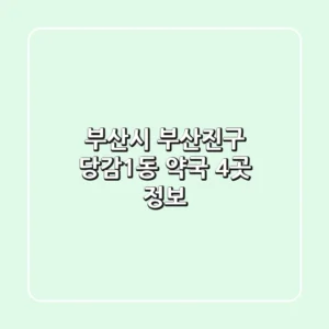 부산시 부산진구 당감1동 약국 4곳 정보