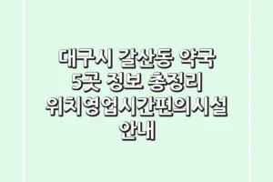 대구시 갈산동 약국 5곳 정보 총정리 – 위치/영업시간/편의시설 안내