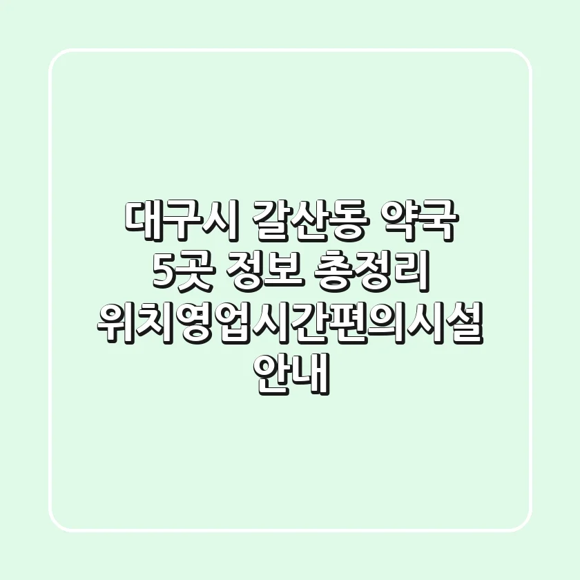 대구시 갈산동 약국 5곳 정보 총정리 - 위치/영업시간/편의시설 안내