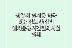 정주시 연지동 약국 5곳 정보 총정리 – 위치/운영시간/편의시설 안내