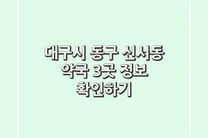 대구시 동구 신서동 약국 3곳 정보 확인하기