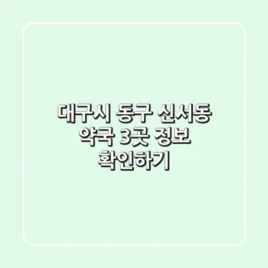 대구시 동구 신서동 약국 3곳 정보 확인하기