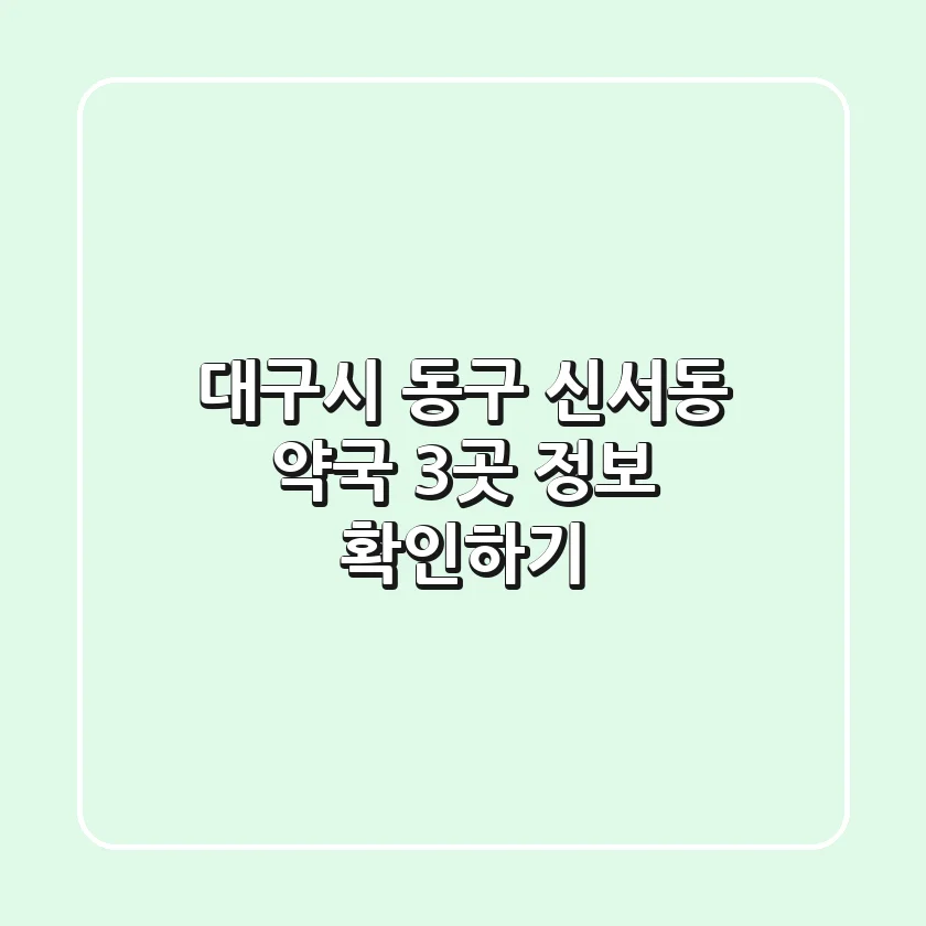 대구시 동구 신서동 약국 3곳 정보 확인하기