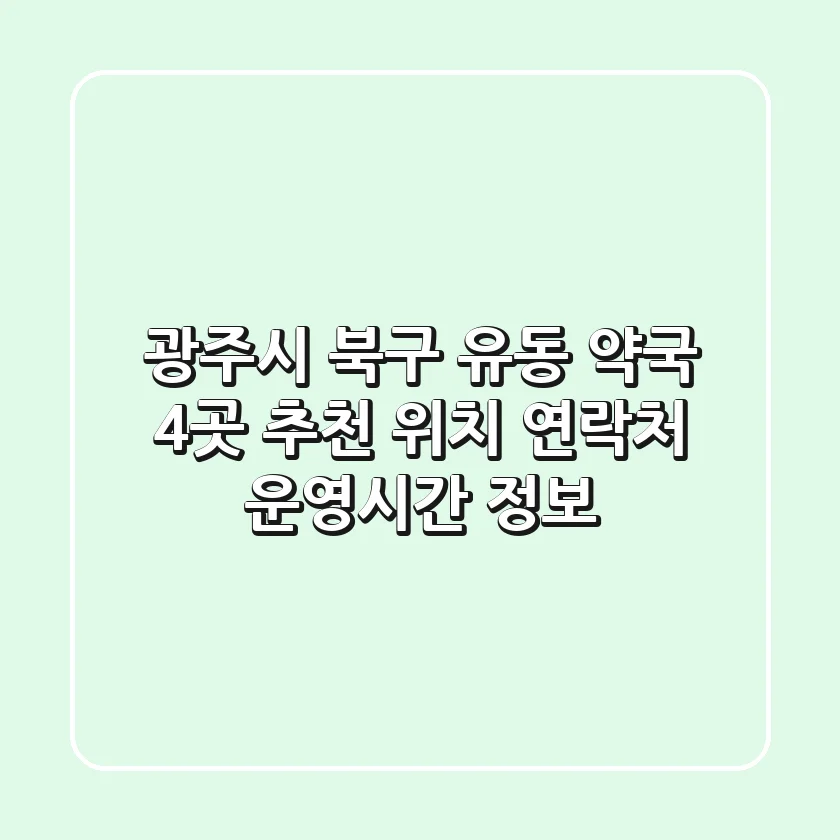 광주시 북구 유동 약국 4곳 추천 - 위치, 연락처, 운영시간 정보
