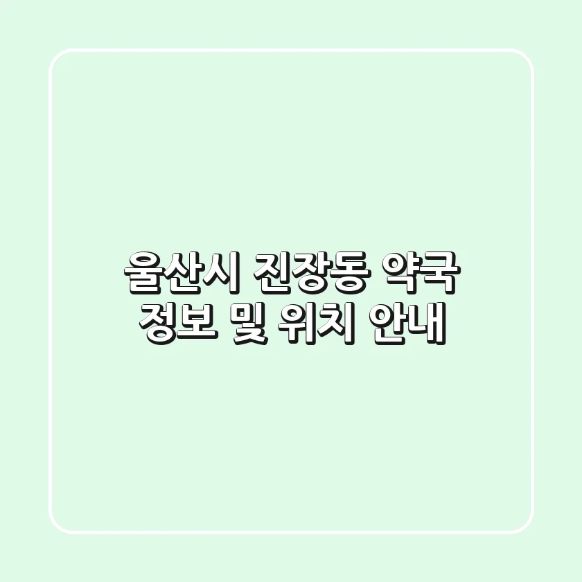 울산시 진장동 약국 정보 및 위치 안내