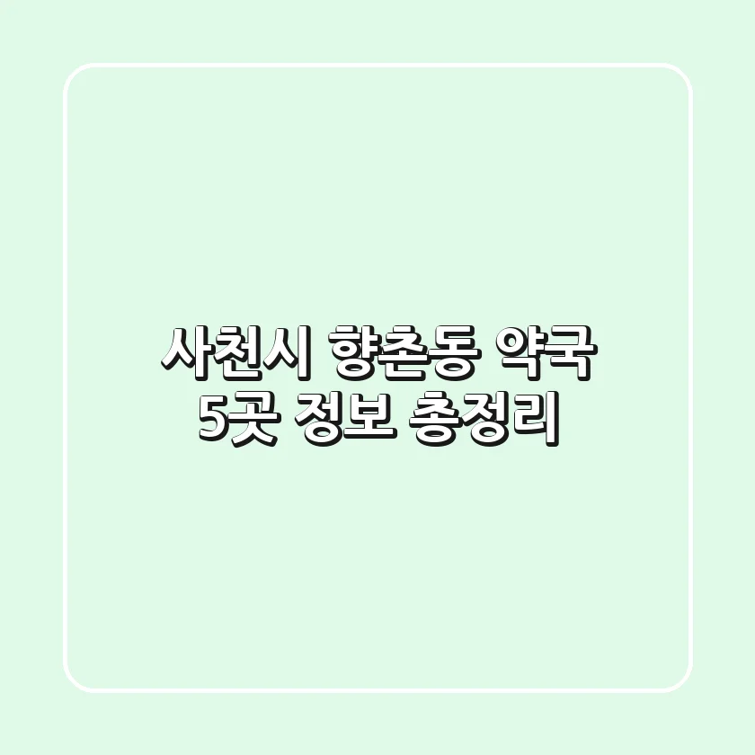 사천시 향촌동 약국 5곳 정보 총정리