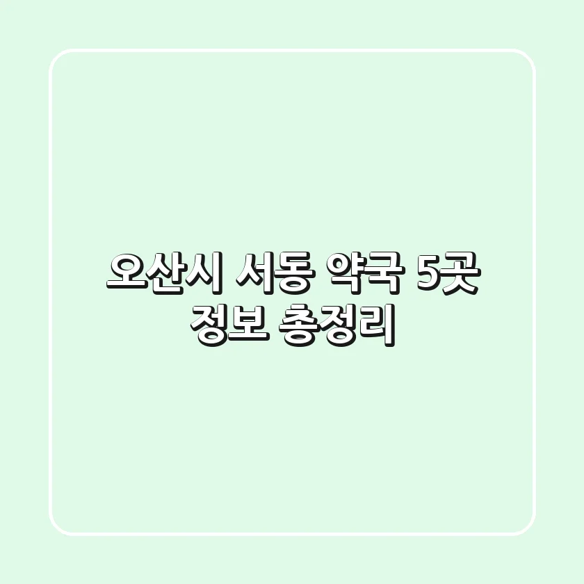오산시 서동 약국 5곳 정보 총정리