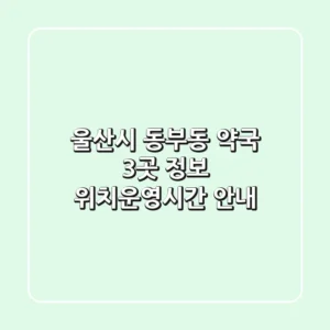울산시 동부동 약국 3곳 정보 - 위치/운영시간 안내