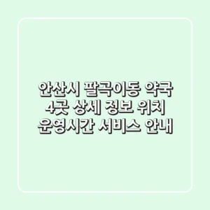 안산시 팔곡이동 약국 4곳 상세 정보 - 위치, 운영시간, 서비스 안내