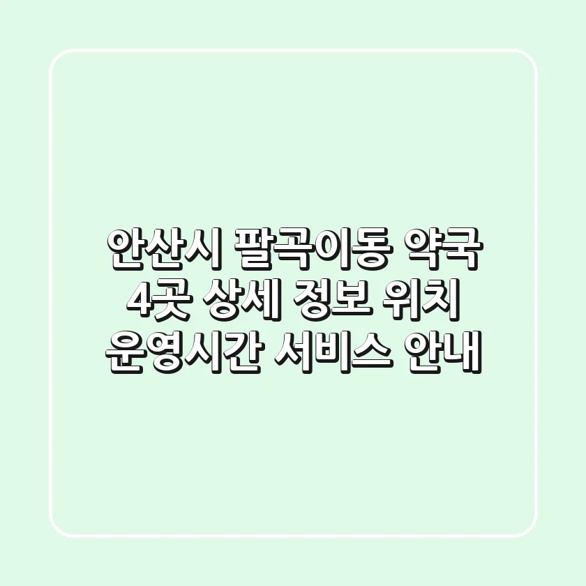 안산시 팔곡이동 약국 4곳 상세 정보 - 위치, 운영시간, 서비스 안내