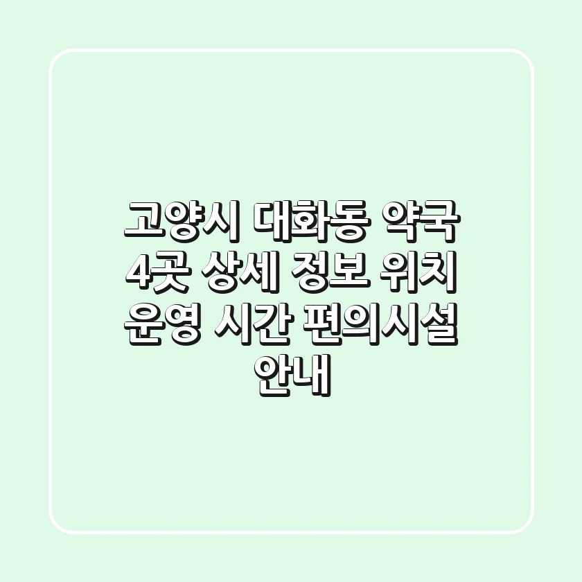 고양시 대화동 약국 4곳 상세 정보 - 위치, 운영 시간, 편의시설 안내