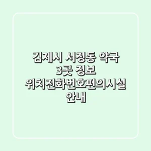 김제시 서정동 약국 3곳 정보 - 위치/전화번호/편의시설 안내