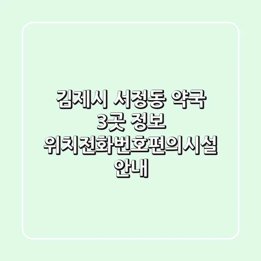 김제시 서정동 약국 3곳 정보 - 위치/전화번호/편의시설 안내