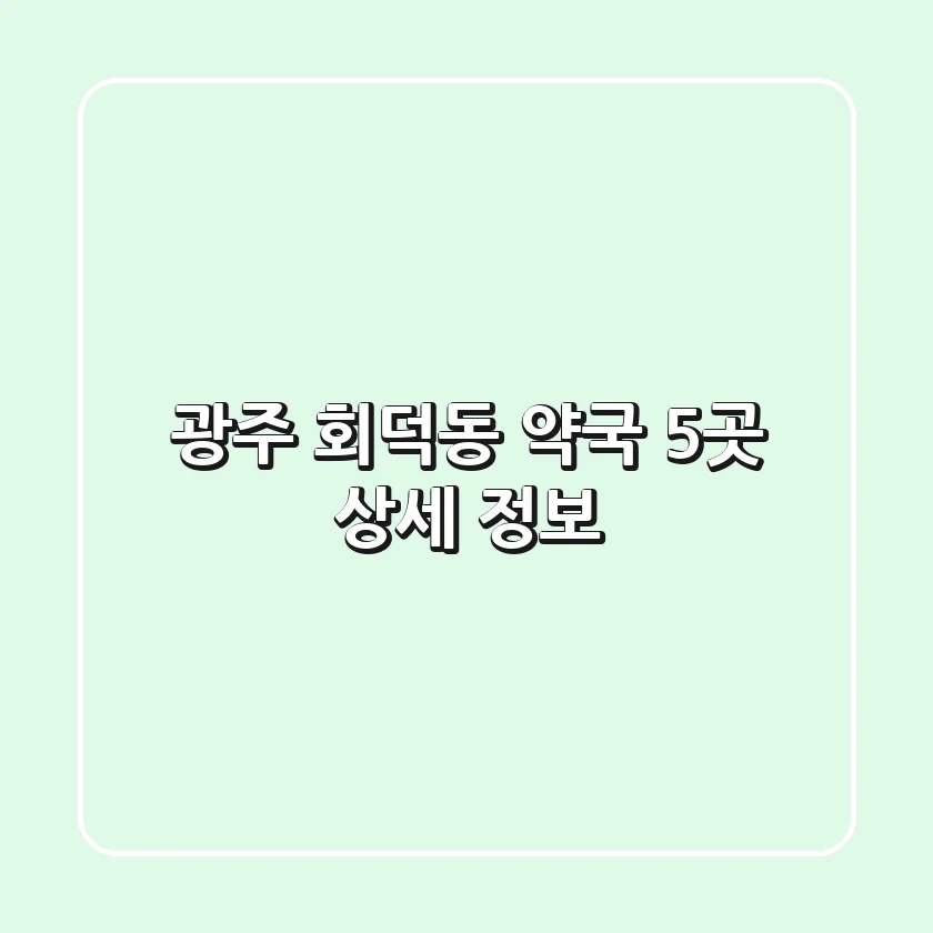 광주 회덕동 약국 5곳 상세 정보