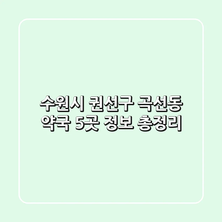 수원시 권선구 곡선동 약국 5곳 정보 총정리