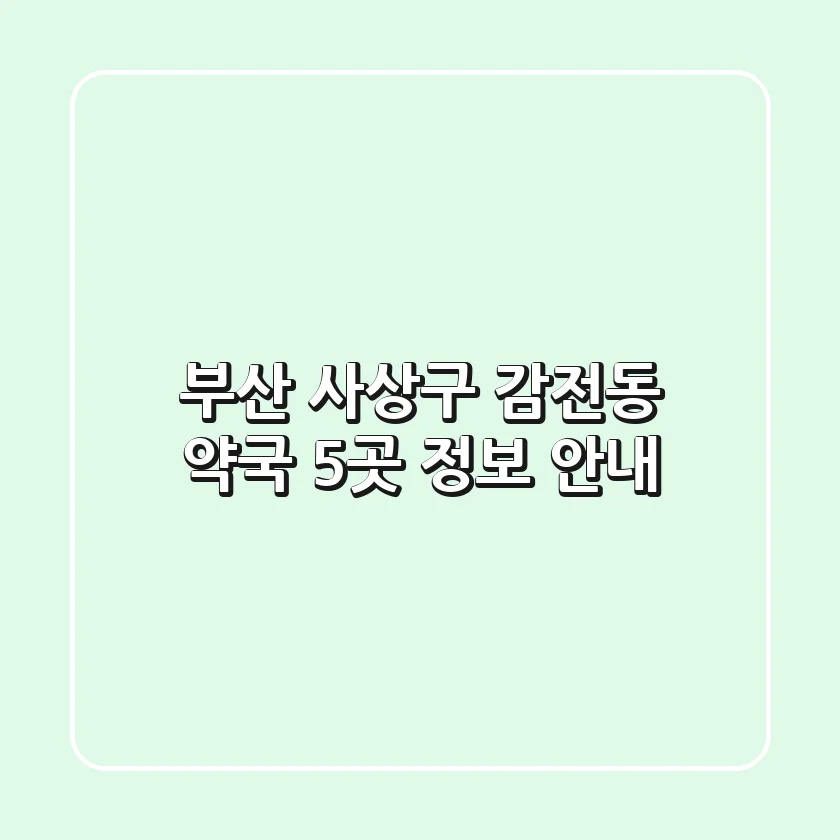 부산 사상구 감전동 약국 5곳 정보 안내