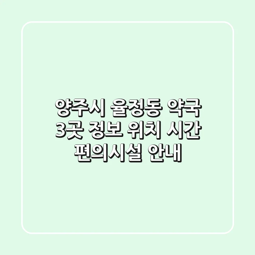 양주시 율정동 약국 3곳 정보: 위치, 시간, 편의시설 안내