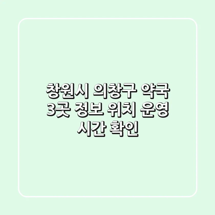 창원시 의창구 약국 3곳 정보: 위치, 운영 시간 확인