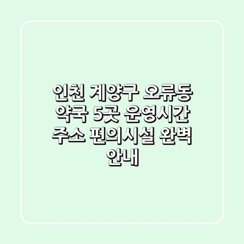 인천 계양구 오류동 약국 5곳: 운영시간, 주소, 편의시설 완벽 안내