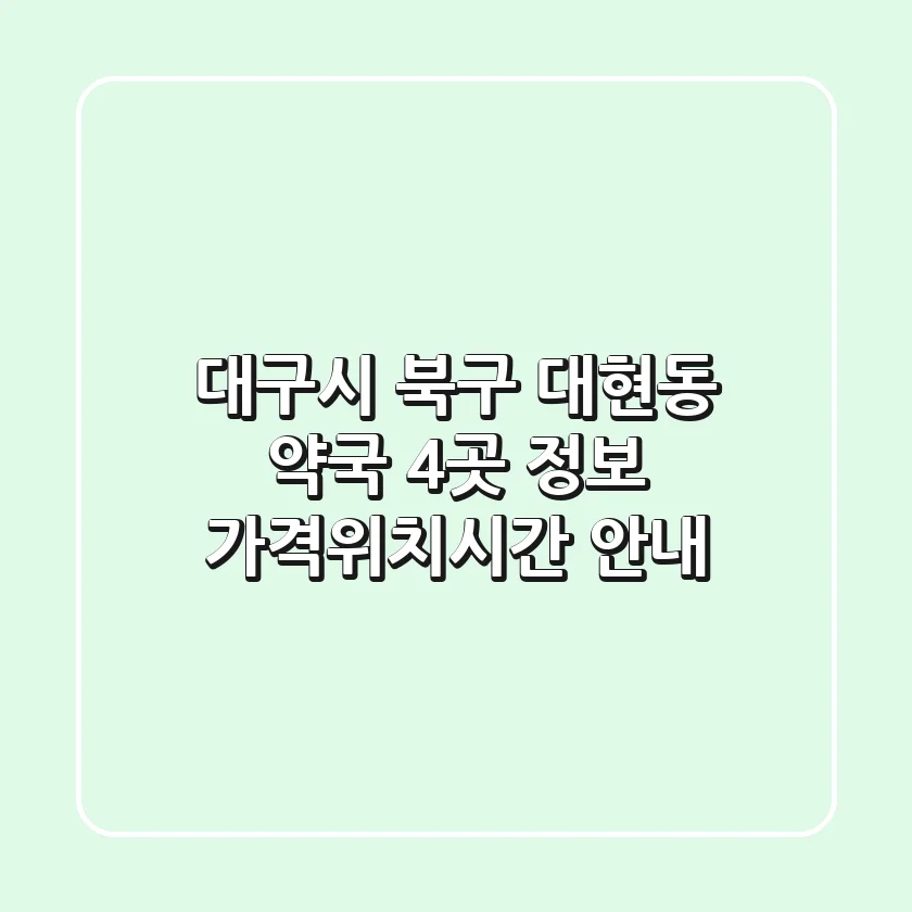 대구시 북구 대현동 약국 4곳 정보 - 가격/위치/시간 안내