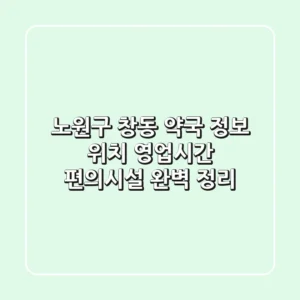 노원구 창동 약국 정보: 위치, 영업시간, 편의시설 완벽 정리