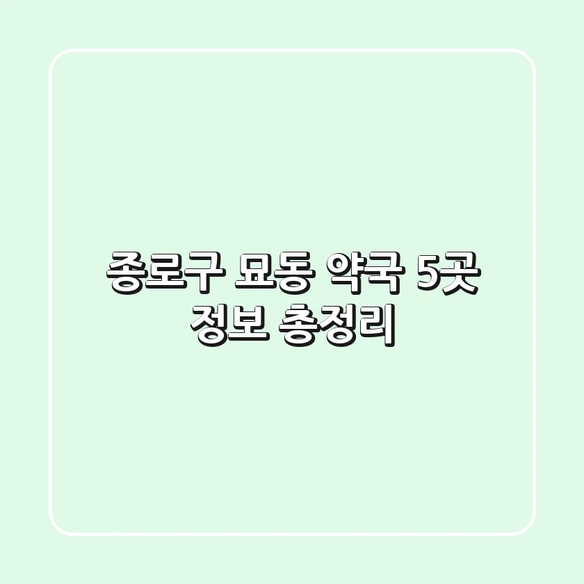 종로구 묘동 약국 5곳 정보 총정리