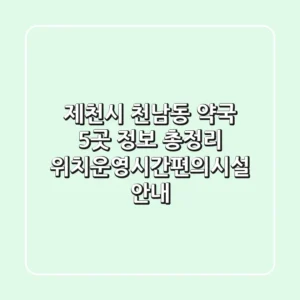 제천시 천남동 약국 5곳 정보 총정리 - 위치/운영시간/편의시설 안내