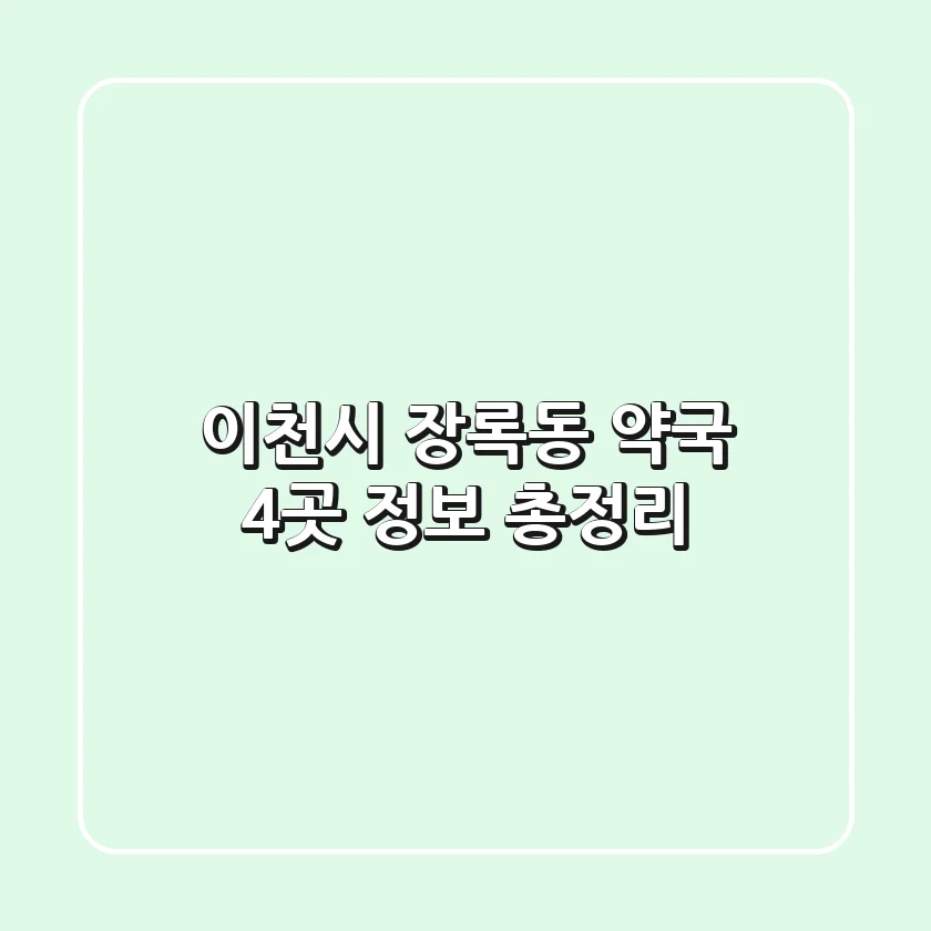 이천시 장록동 약국 4곳 정보 총정리