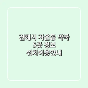 진해시 자은동 약국 5곳 정보 - 위치/이용안내