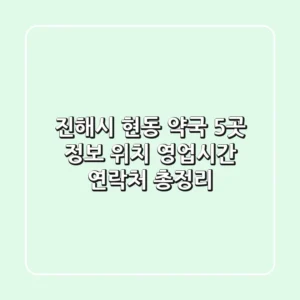 진해시 현동 약국 5곳 정보: 위치, 영업시간, 연락처 총정리