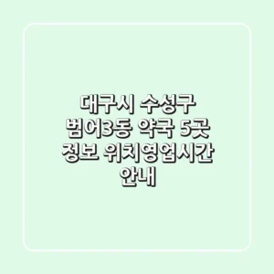 대구시 수성구 범어3동 약국 5곳 정보 - 위치/영업시간 안내