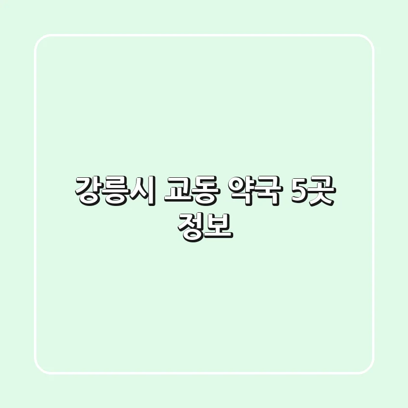 강릉시 교동 약국 5곳 정보