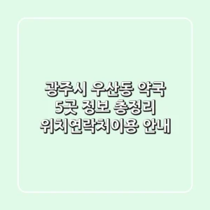 광주시 우산동 약국 5곳 정보 총정리 - 위치/연락처/이용 안내