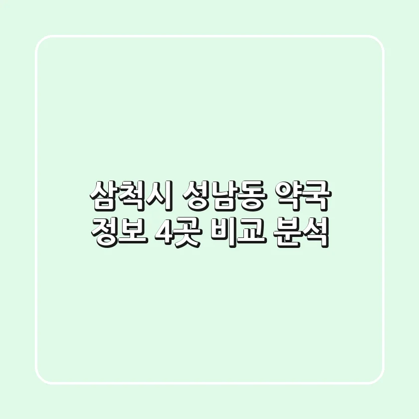 삼척시 성남동 약국 정보: 4곳 비교 분석