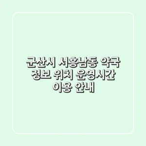 군산시 서흥남동 약국 정보: 위치, 운영시간, 이용 안내