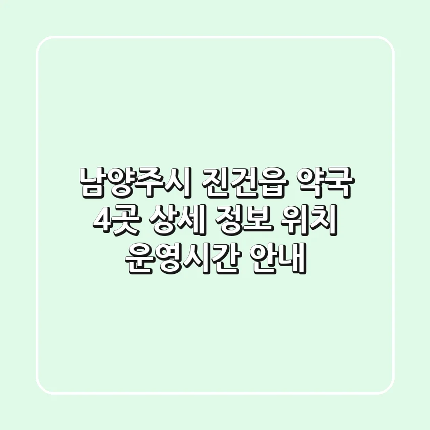 남양주시 진건읍 약국 4곳 상세 정보 - 위치, 운영시간 안내