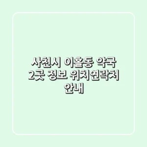 사천시 이홀동 약국 2곳 정보 - 위치/연락처 안내