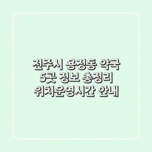 전주시 용정동 약국 5곳 정보 총정리 - 위치/운영시간 안내