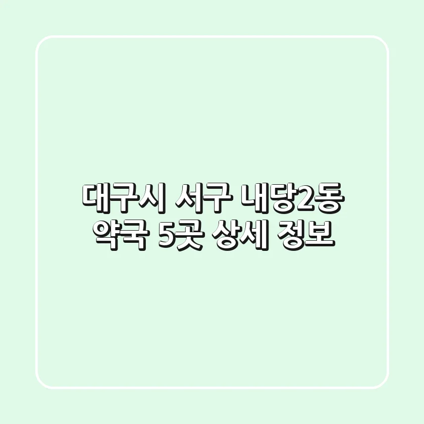 대구시 서구 내당2동 약국 5곳 상세 정보