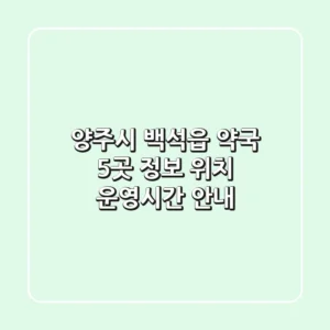 양주시 백석읍 약국 5곳 정보 - 위치, 운영시간 안내