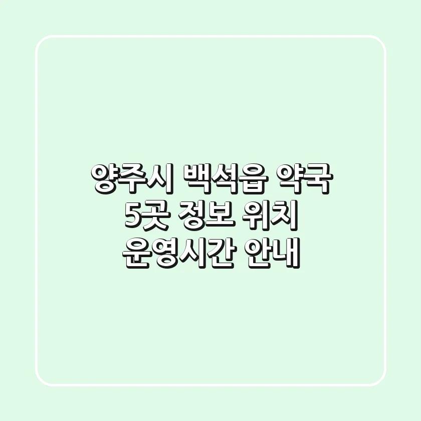 양주시 백석읍 약국 5곳 정보 - 위치, 운영시간 안내